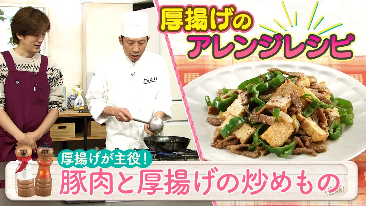 DAIGOも台所～きょうの献立 何にする？～ 2月4日(水)放送分 厚揚げが