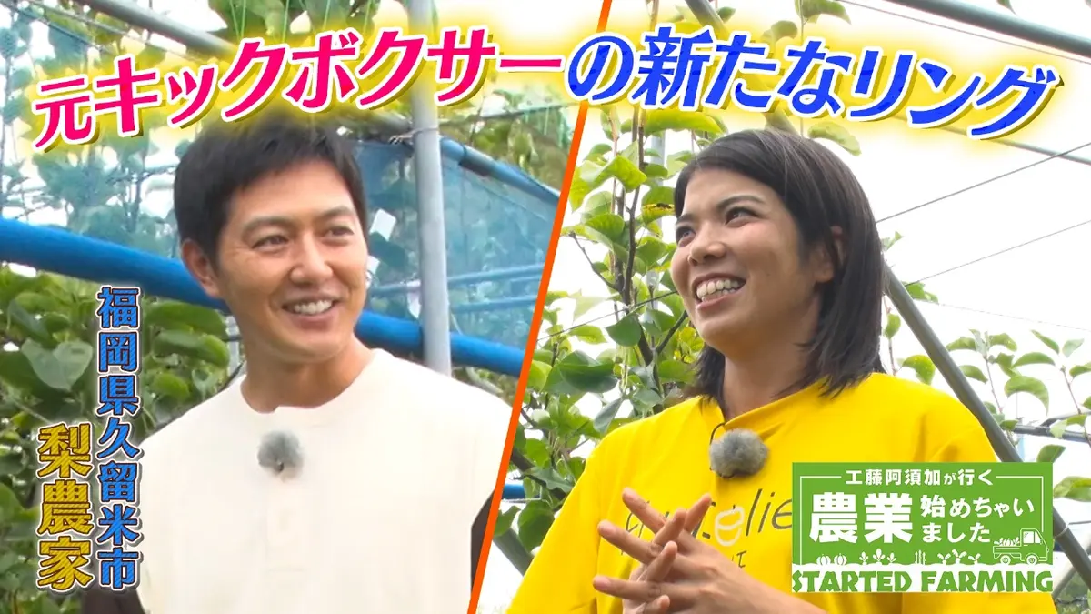 工藤阿須加が行く 農業始めちゃいました 1月21日(水)放送分 家族の思い