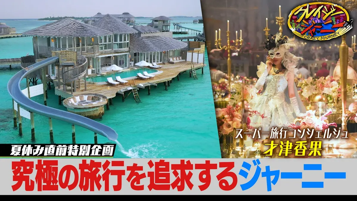 クレイジージャーニー 7月20日(月)放送分 夏休み直前クレイジー旅行