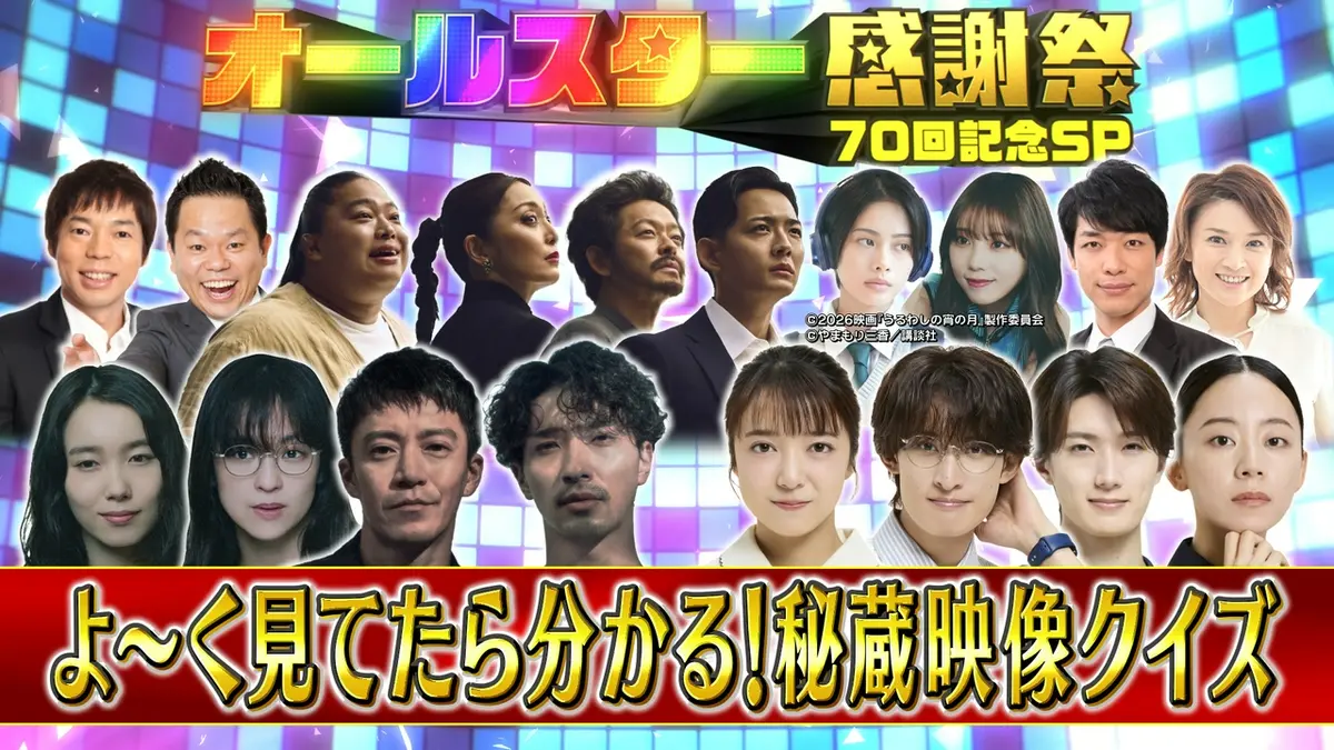 オールスター感謝祭'26秋 10月10日(土)放送分 秘蔵映像クイズ