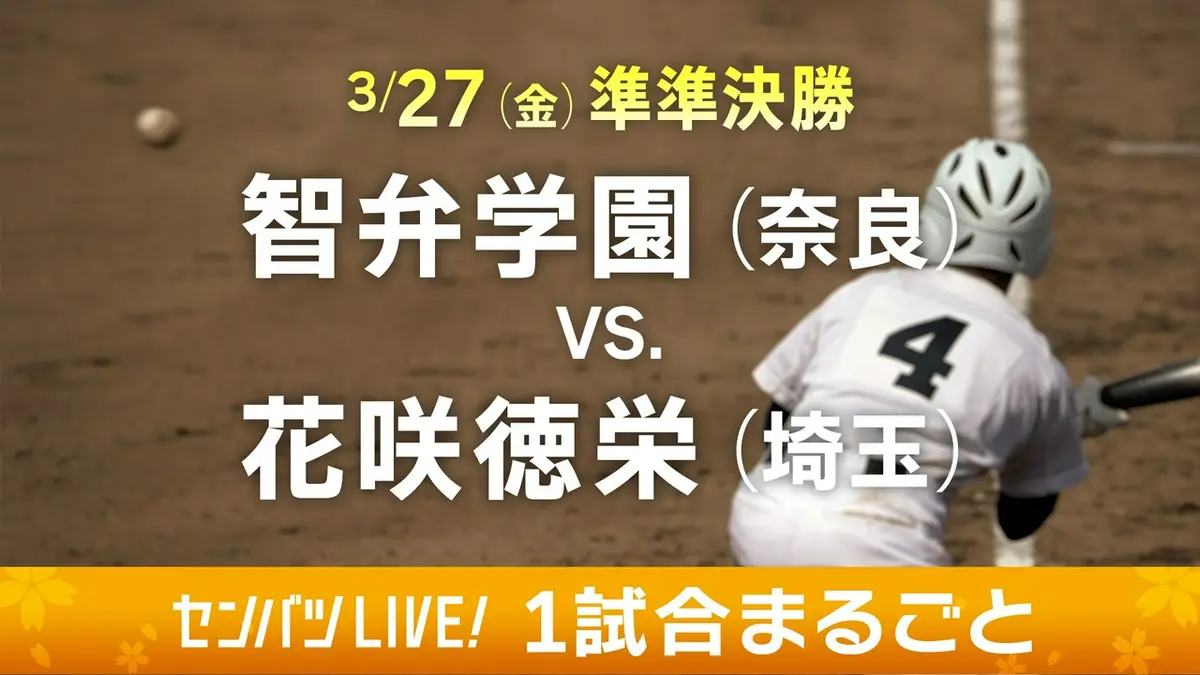 第98回センバツ高校野球 1試合まるごと 3月27日(金)配信分 【1試合