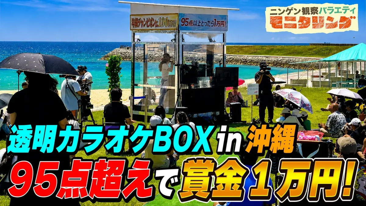 ニンゲン観察バラエティ モニタリング 7月23日(木)放送分 透明カラオケ