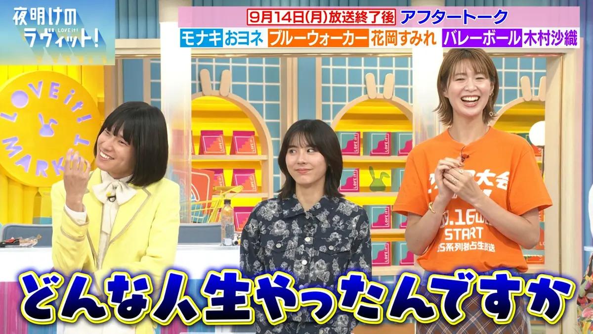 夜明けのラヴィット！ 9月19日(土)放送分 1週間分のオープニングトーク