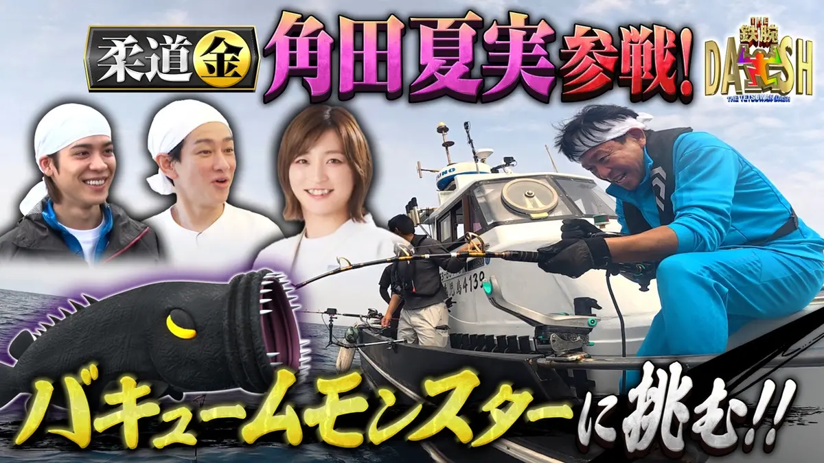 ザ！鉄腕！DASH!! 4月26日(日)放送分 柔道金メダリスト角田夏実が
