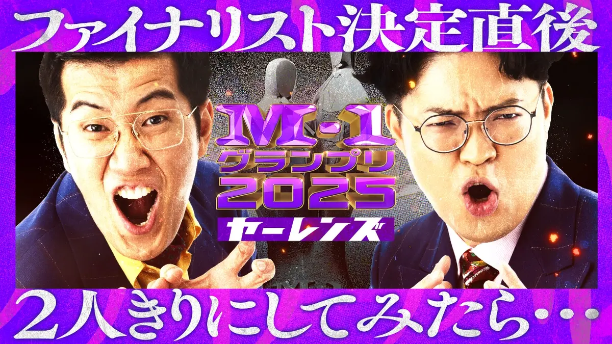 M-1グランプリ 2025 ファイナリスト決定直後、2人きりにしてみたら