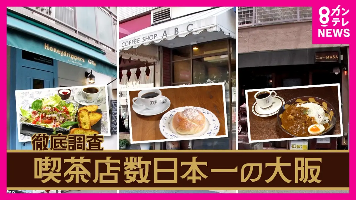 newsランナー 7月9日(水)放送分 大阪は『喫茶店数日本一』その理由とは 