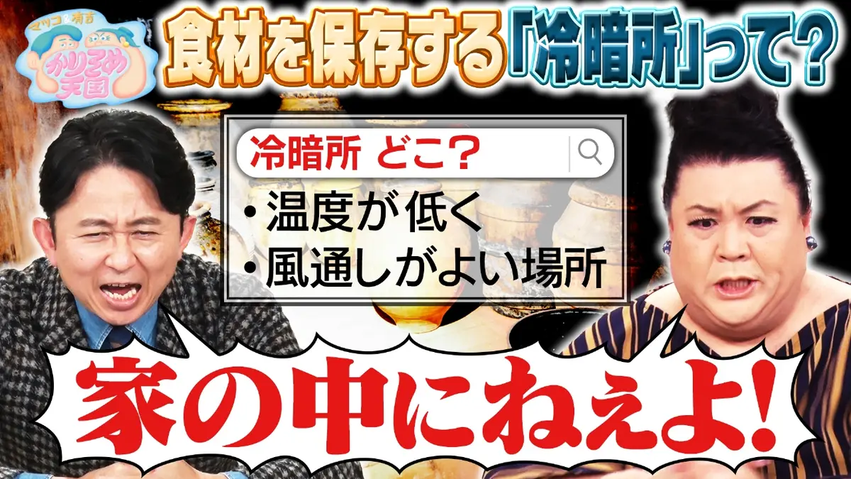 ［ゆーぞー]テレビ マツコ＆有吉 かりそめ天国 12月5日(金)放送分 食材を保存する「冷暗所