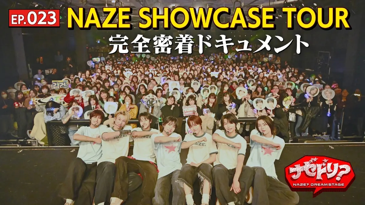 ナゼドリ？ EP.023 NAZE SHOWCASE TOUR 完全密着ドキュメント｜ドラマ