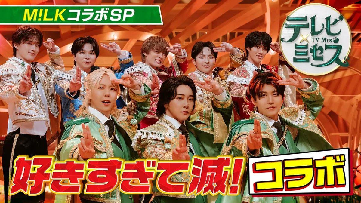 テレビ×ミセス 5月18日(月)放送分 「好きすぎて滅！」コラボSP！爆裂