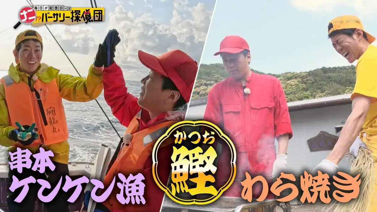 焼カツオさん専用 残り全部 かんさい情報ネットten.「ナニバーサリー」 5月15日(金)放送分