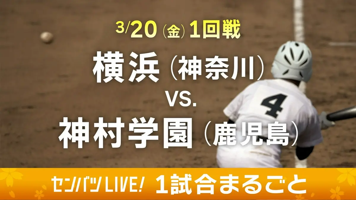 第98回センバツ高校野球 1試合まるごと 3月20日(金)配信分 【1試合
