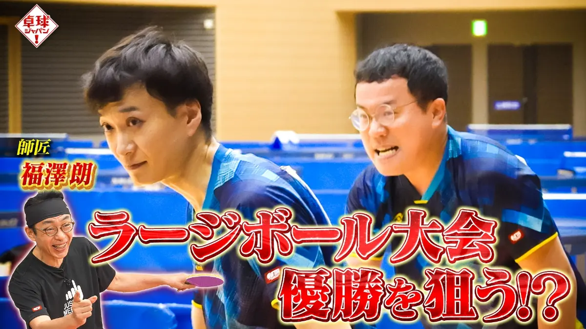 卓球ジャパン！ 11月22日(土)放送分 ラージボール大会に緊急参戦！急造