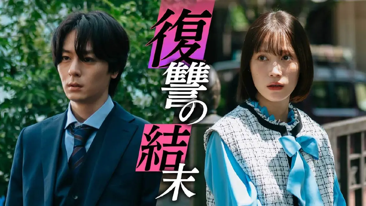 完璧ワイフによる完璧な復讐計画 2024年放送 最終話「『終焉』完璧妻が