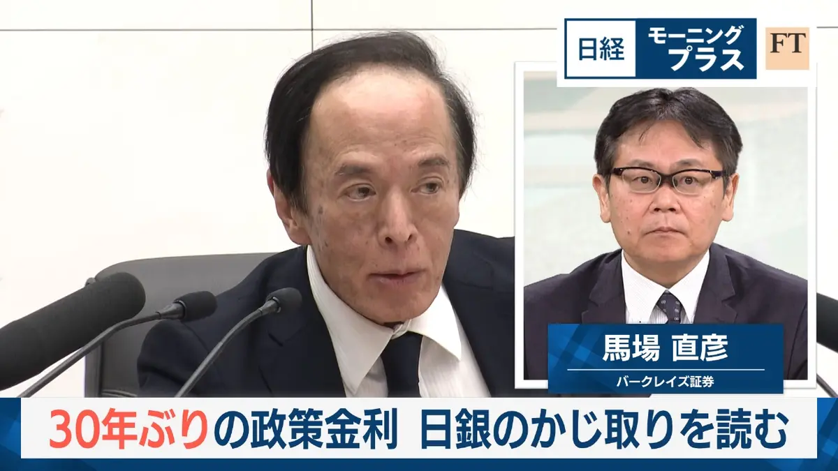 日経モープラFT 12月22日(月)放送分 30年ぶりの政策金利  日銀のかじ取りを読む｜報道／ドキュメンタリー｜見逃し無料配信はTVer！人気の動画見放題