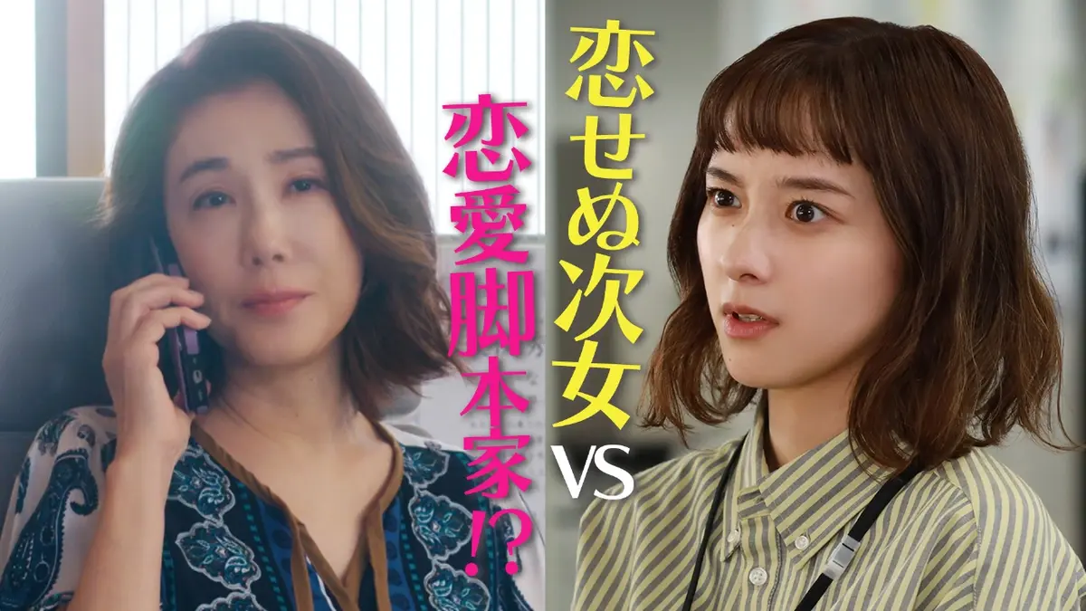 若草物語―恋する姉妹と恋せぬ私― 2024年放送 #3 恋せぬ次女VS恋愛脚本