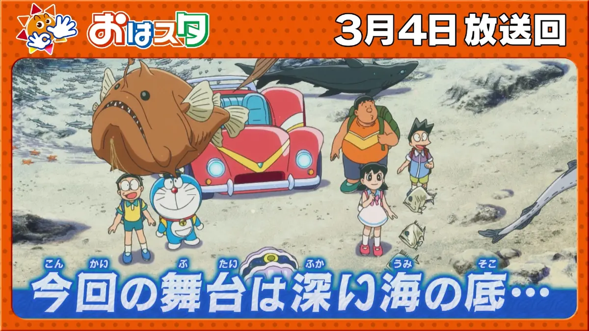 おはスタ 3月4日(水)放送分 映画ドラえもん特集！/ぷっちぐみ4・5月号