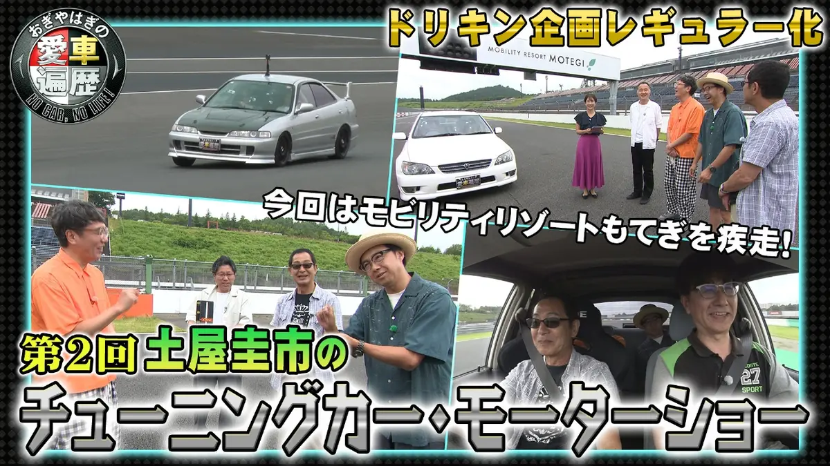 おぎやはぎの愛車遍歴 NO CAR,NO LIFE！ 11月1日(土)放送分 第2回 土屋