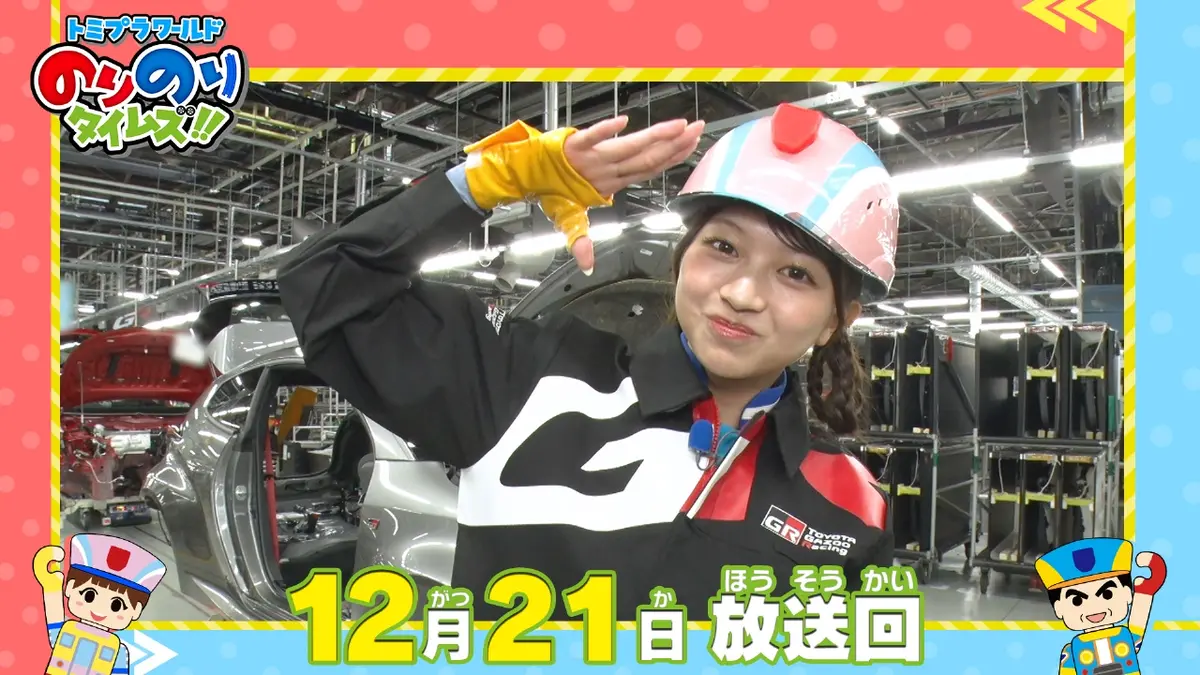 トミプラワールド のりのりタイムズ!! 12月21日(日)放送分 ジョブ