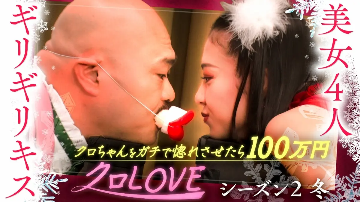 クロ ちゃん キス