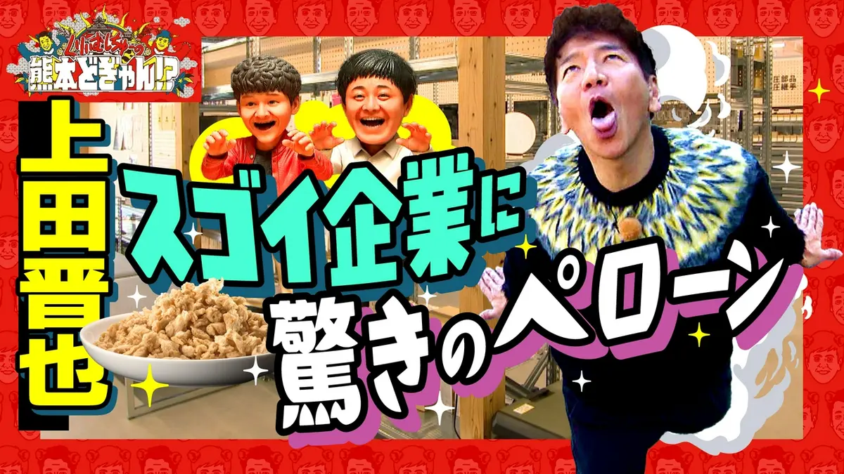 くりぃむしちゅーの熊本どぎゃん!? 5月29日(金)放送分 上田晋也 世界に