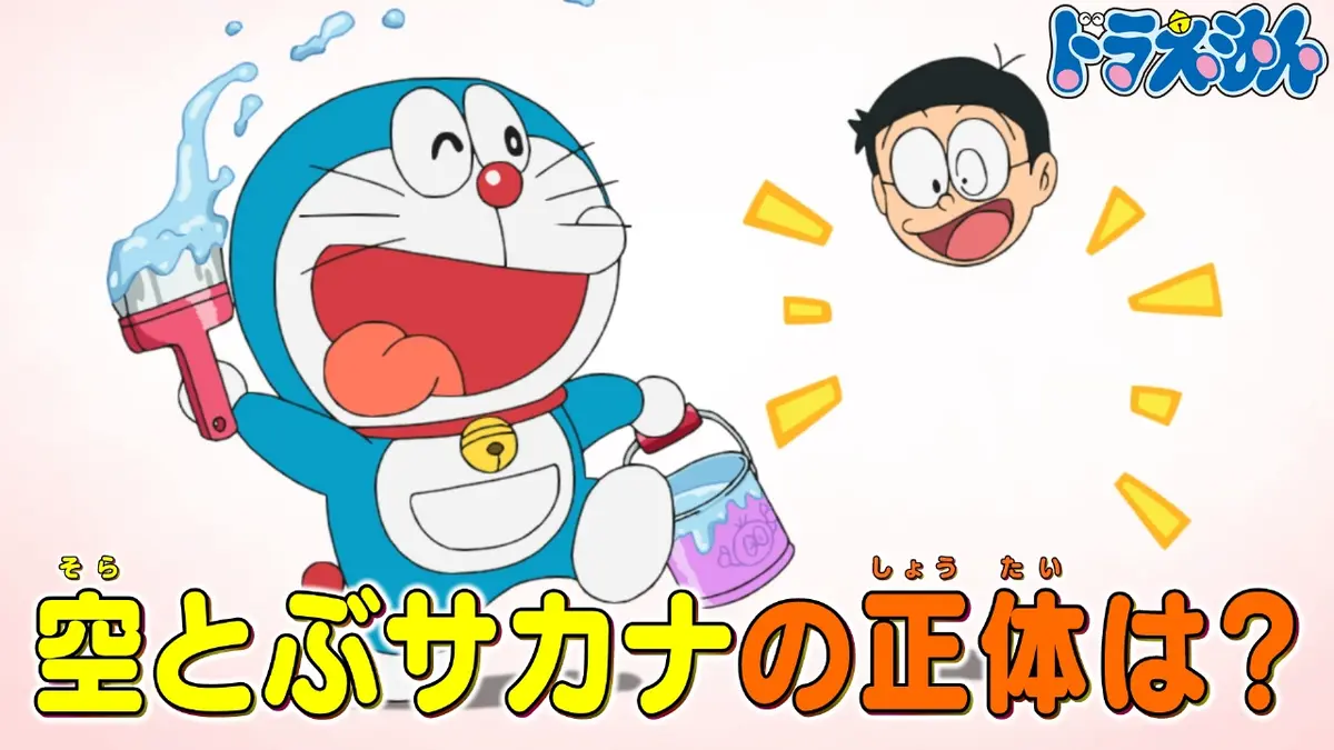 ドラえもん 12月27日(土)放送分 「とうめいペンキ」「怪盗のび太参上