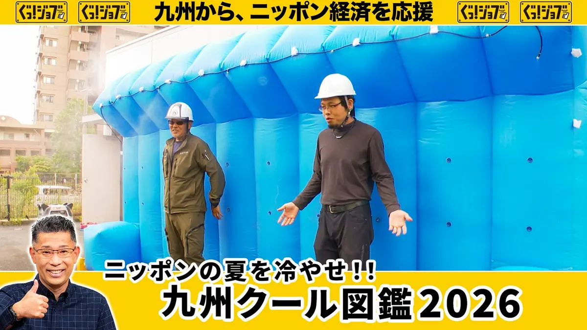 ぐっ！ジョブ 6月6日(土)放送分 ニッポンの夏を冷やせ！！ 九州クール