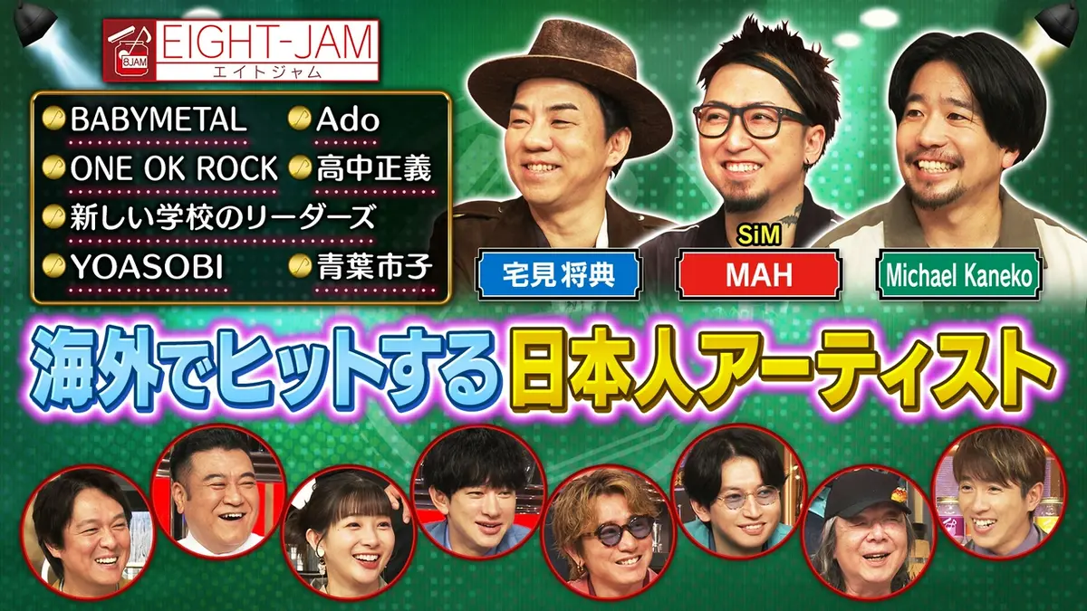 EIGHT-JAM 6月28日(日)放送分 ワンオク、YOASOBI、ベビメタ…海外で