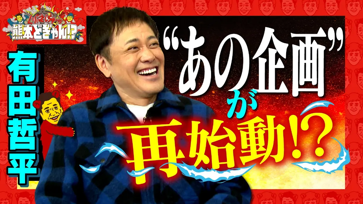 くりぃむしちゅーの熊本どぎゃん!? 1月16日(金)放送分 有田哲平 九品寺