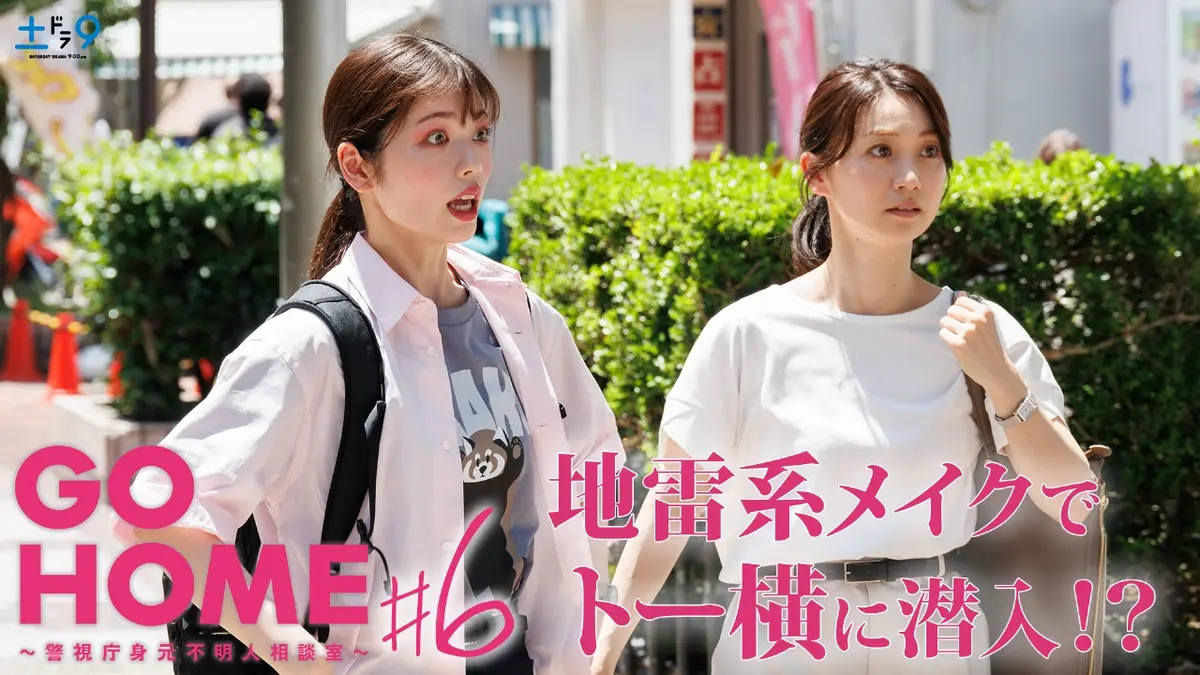 GO HOME～警視庁身元不明人相談室～ 2024年放送 #6 トー横キッズに挑む