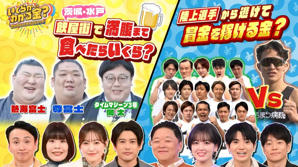 いくらかわかる金？ 3月28日(土)放送分 水戸の人気飲み屋街で関太＆関取が爆食！陸上選手から逃げれば賞金｜バラエティ｜見逃し無料配信はTVer！人気 の動画見放題