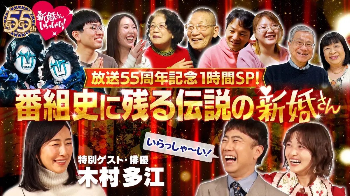 新婚さんいらっしゃい！ 2月15日(日)放送分 放送開始55周年の特別企画