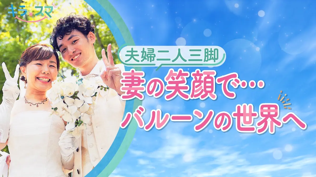 キラスマ 11月5日(水)放送分 バルーンアートに魅せられたきっかけとは