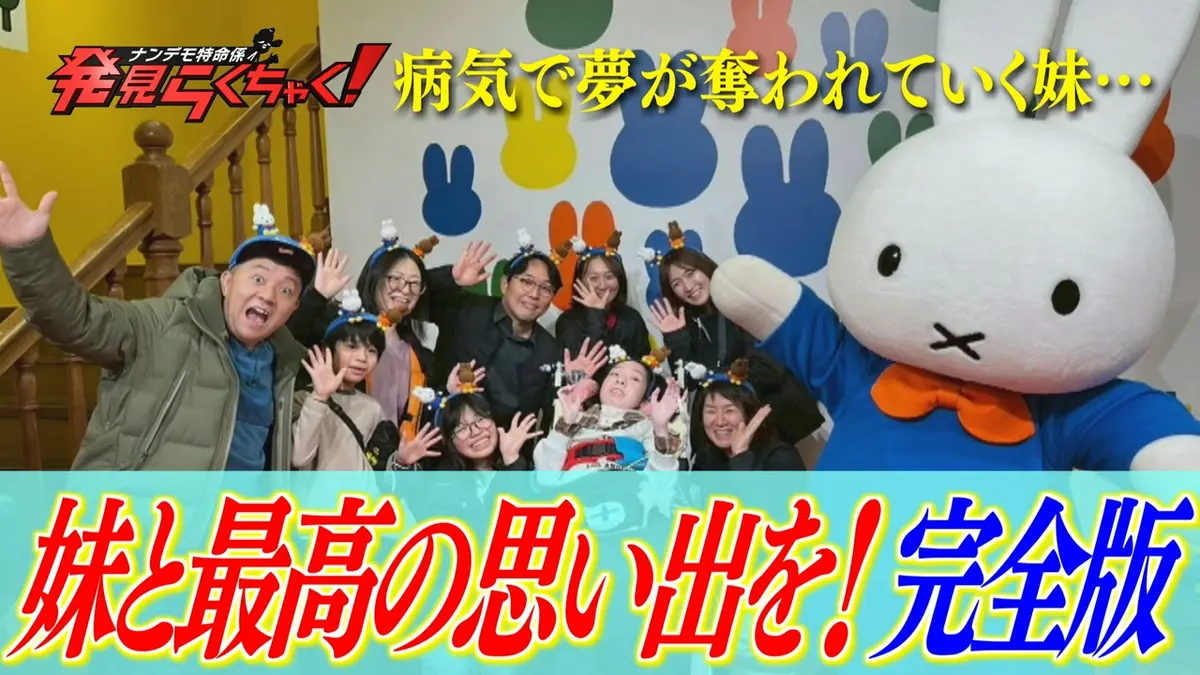 ナンデモ特命係 発見らくちゃく！ 3月28日(土)放送分 大好きな妹と最高 
