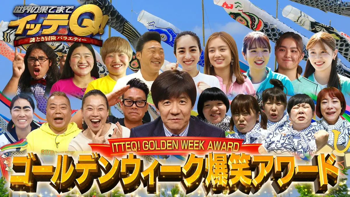 イッテ q 見逃し