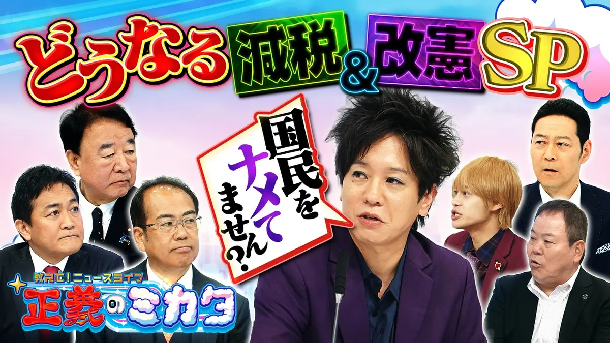 教えて！ニュースライブ 正義のミカタ 4月25日(土)放送分 減税三銃士が