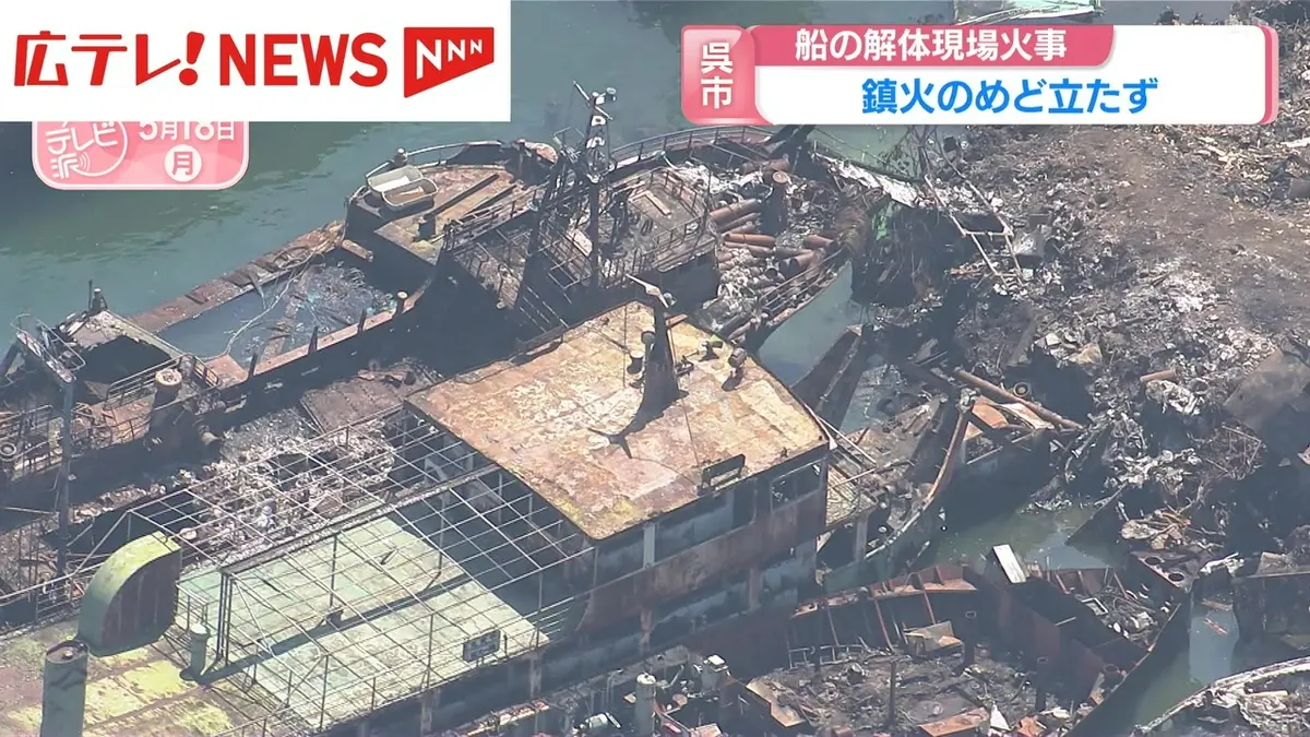 日テレNEWS NNN 5月18日(月) 18:08 船の解体現場火事 鎮火のめど立たず