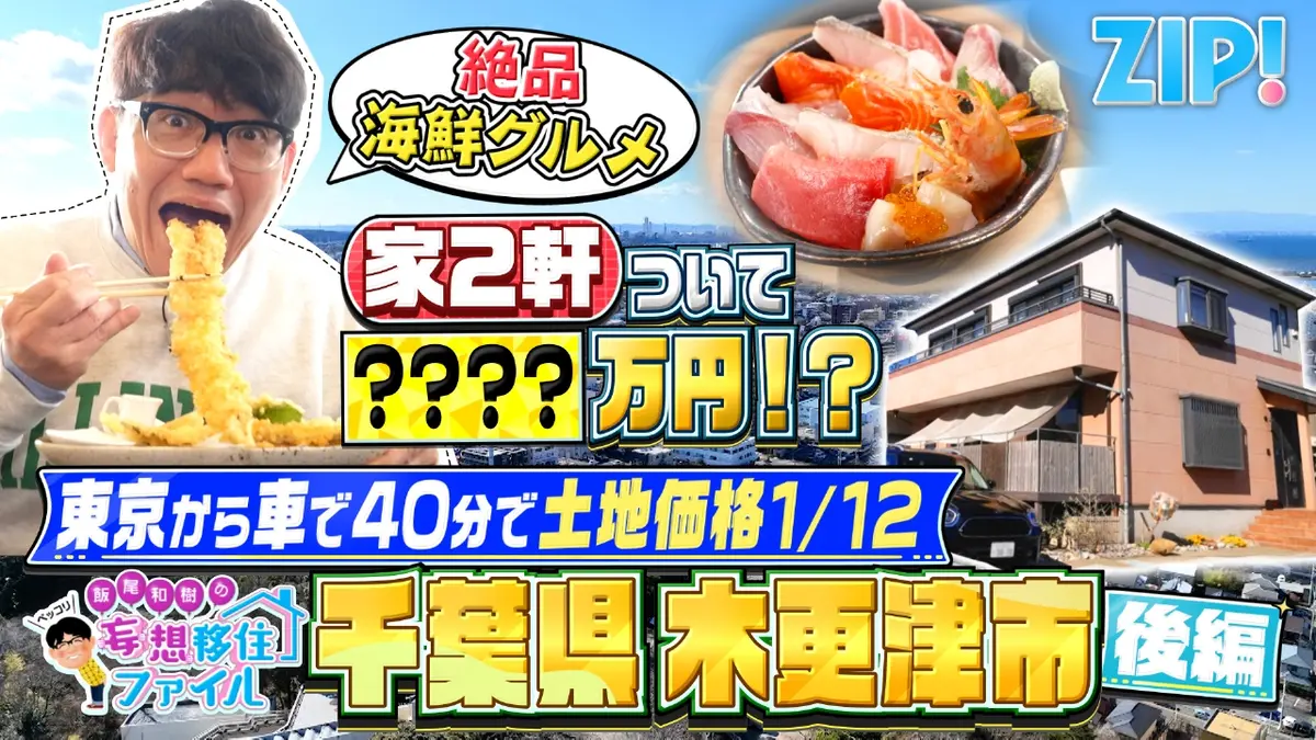 ZIP! 3月4日(水)放送分 ペッコリ妄想移住ファイル 千葉県木更津市後編