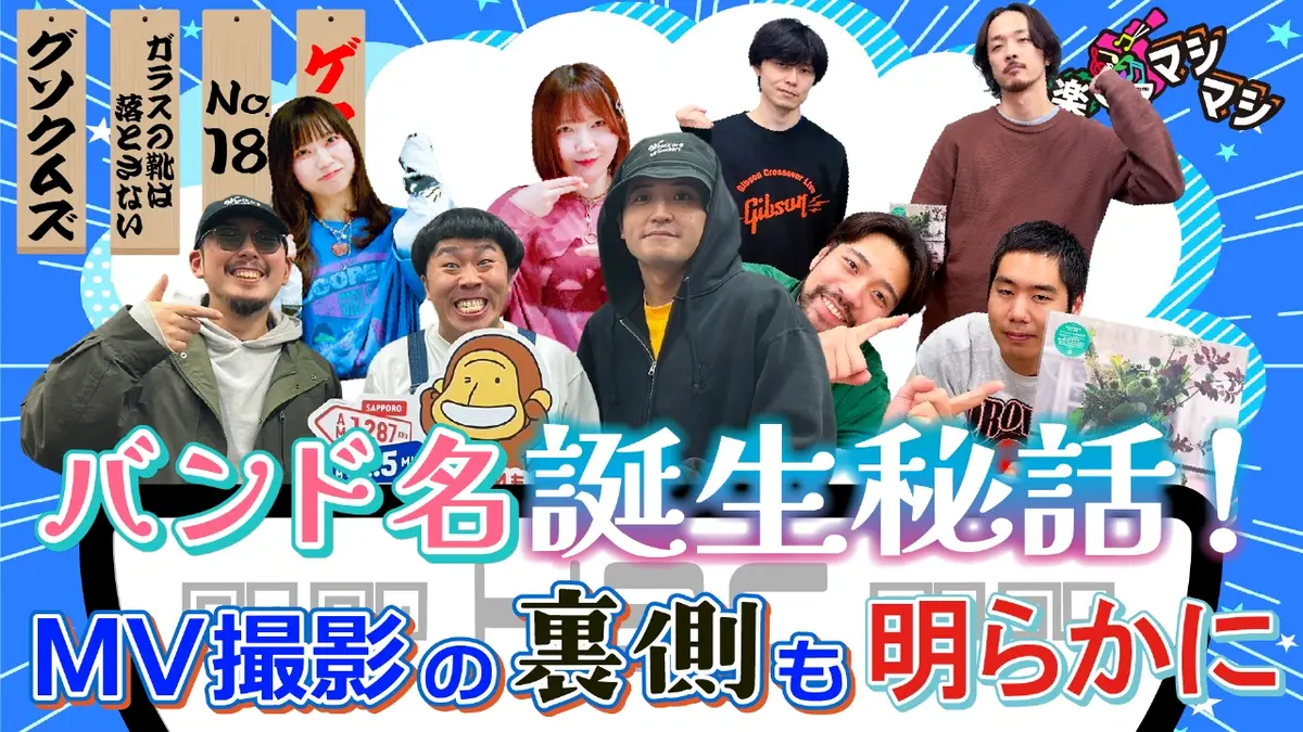 音楽マシマシ 11月24日(月)放送分 「No.18」「ガラスの靴は落とさない