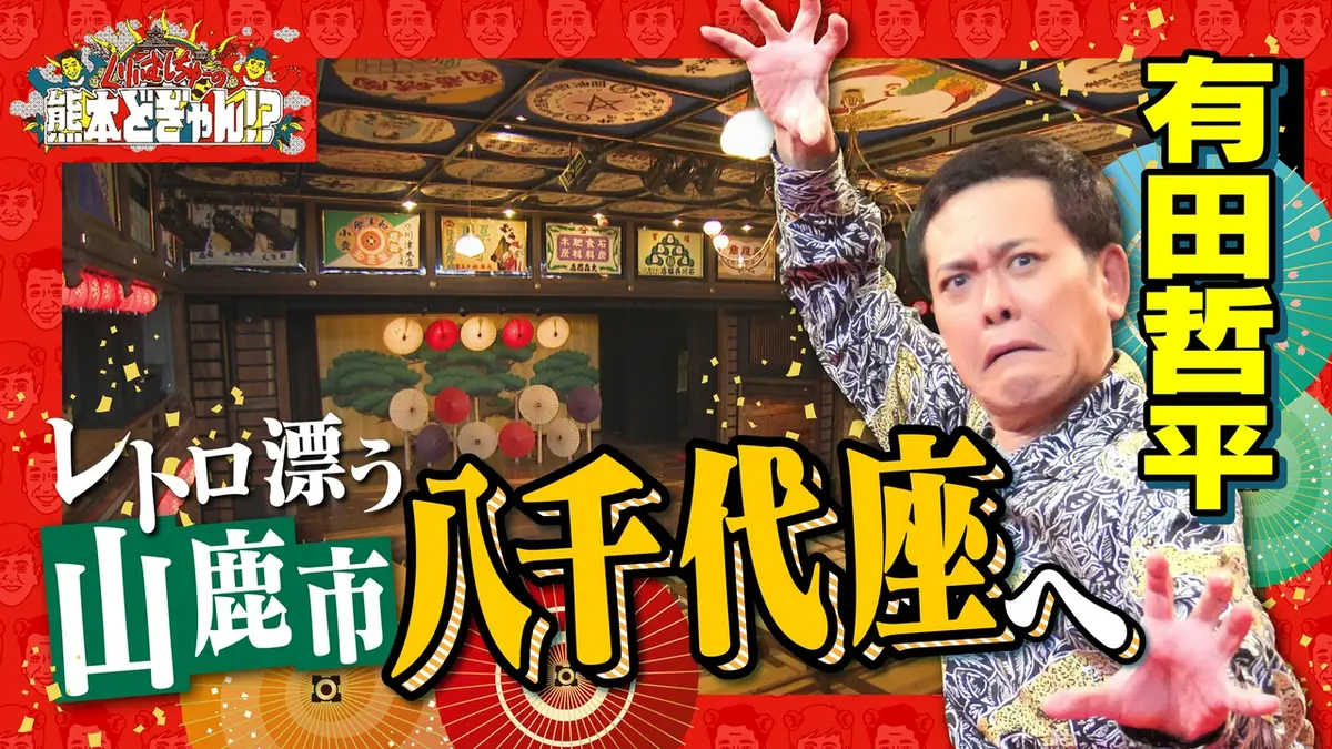 くりぃむしちゅーの熊本どぎゃん!? 8月14日(金)放送分 有田哲平 山鹿