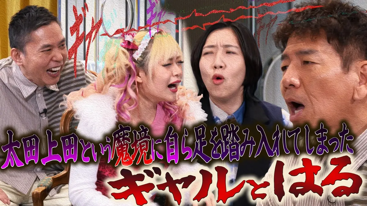 太田上田 2月24日(火)放送分 エルフがやってきた 編｜バラエティ
