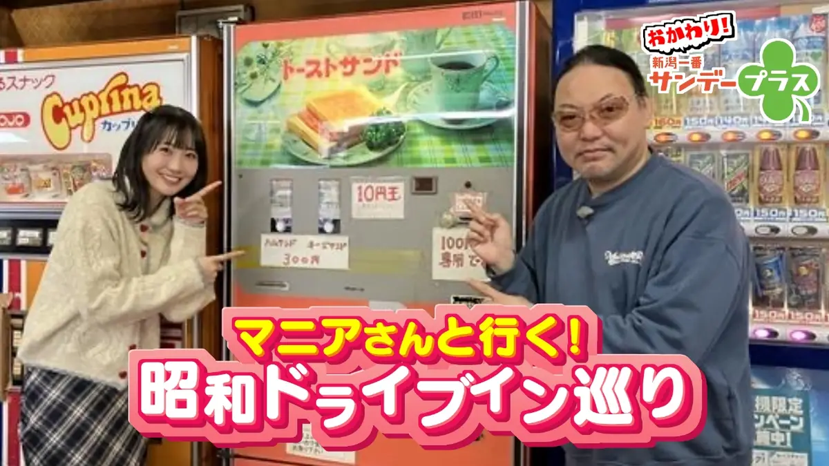 おかわり！新潟一番サンデープラス 11月23日(日)放送分 昭和レトロの旅
