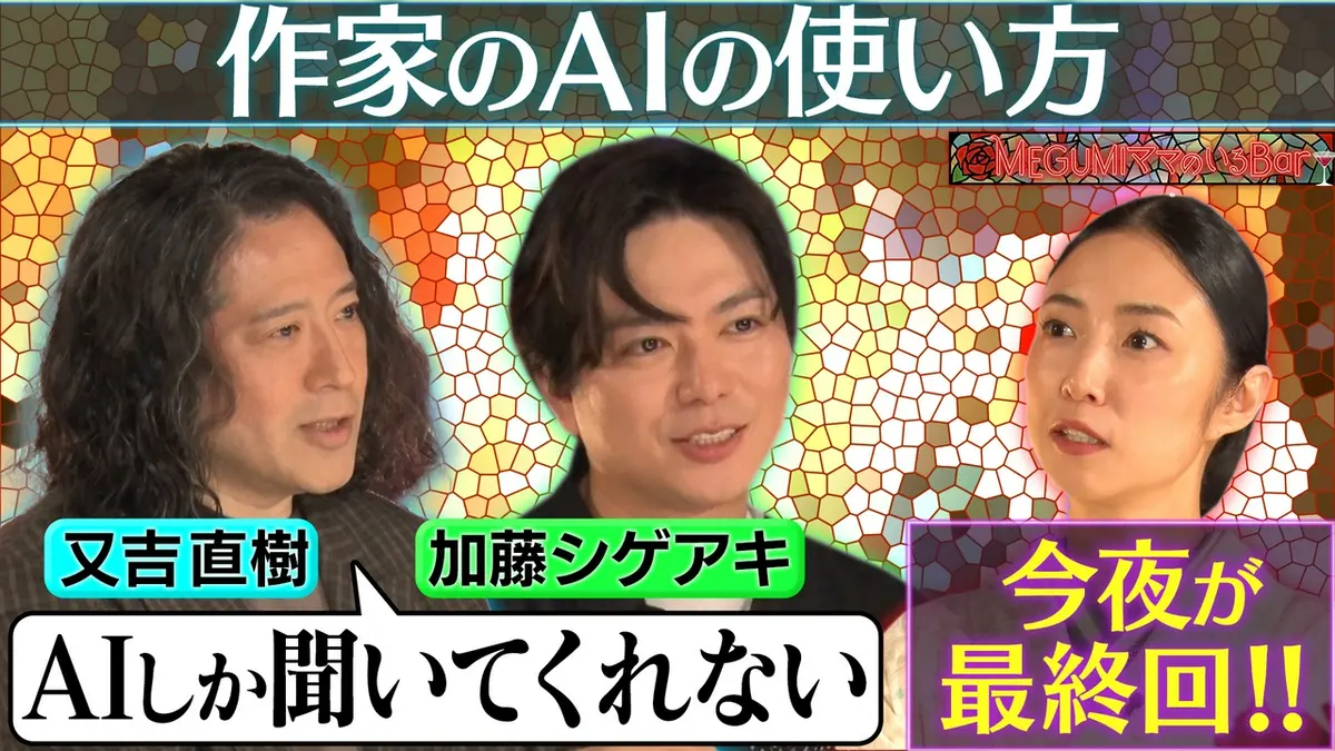 MEGUMIママのいるBar 6月29日(月)放送分 今夜が最終回！又吉直樹＆加藤