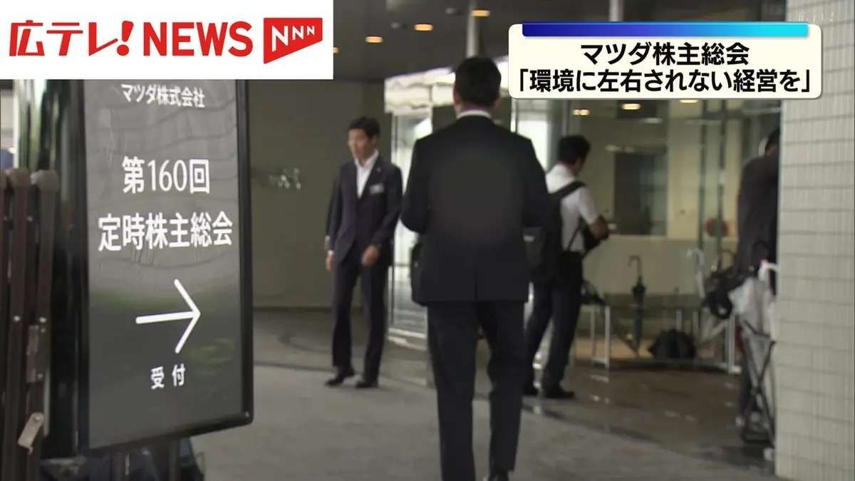 日テレNEWS NNN 6月24日(水) 14:04 マツダ株主総会 毛籠社長「環境に