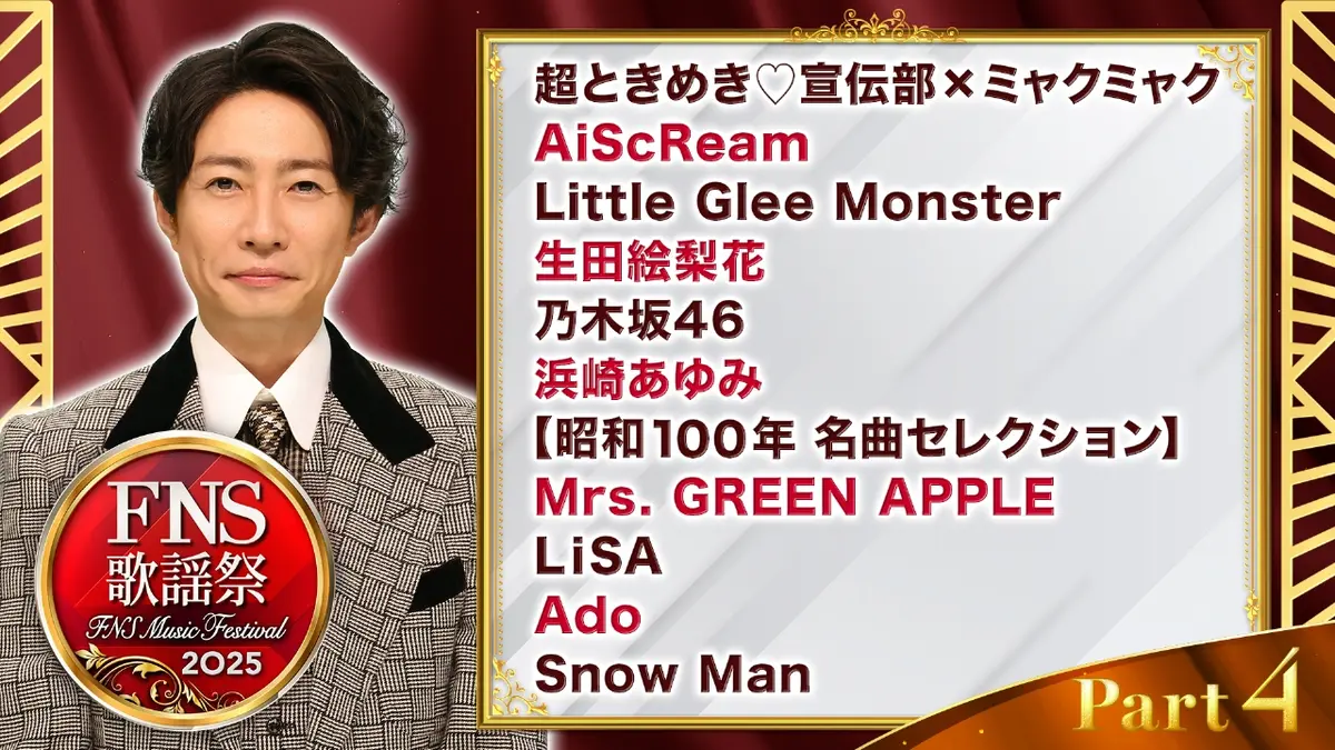 2025FNS歌謡祭 12月3日(水)放送分 第1夜 Part4（21:25頃～22:20頃放送