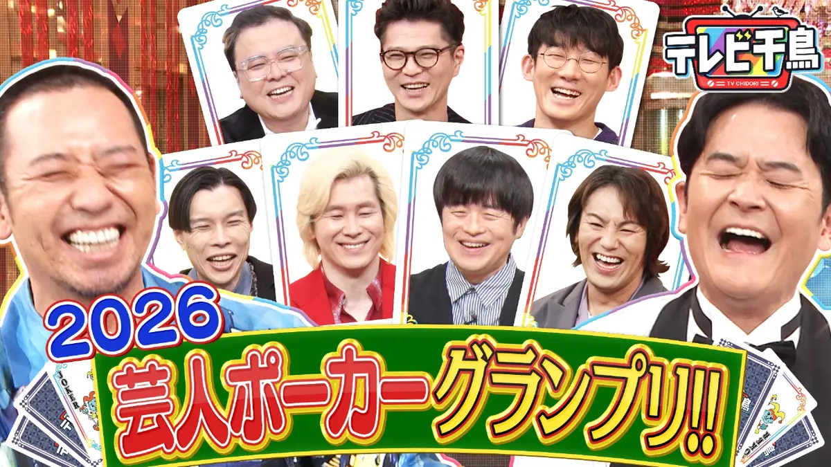 テレビ千鳥 3月3日(火)放送分 芸人ポーカー2026 バカリズム・カズ