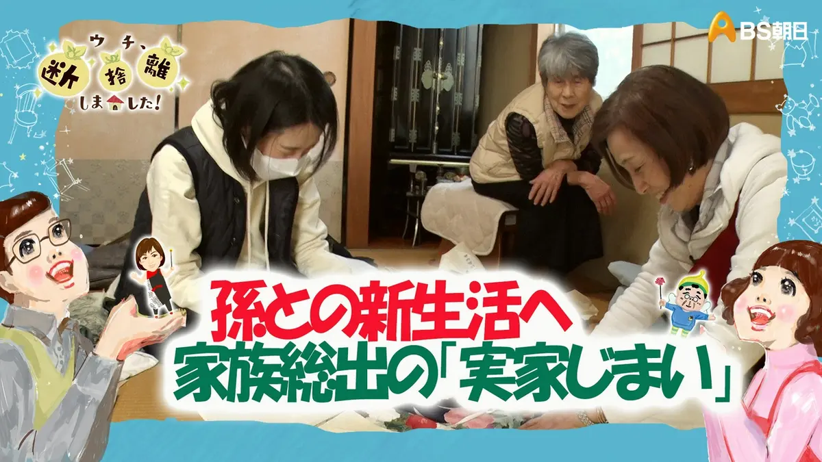 みぃたん(断捨離中)様 ウチ、“断捨離”しました！ 6月23日(火)放送分 「大阪発東京行 孫との新