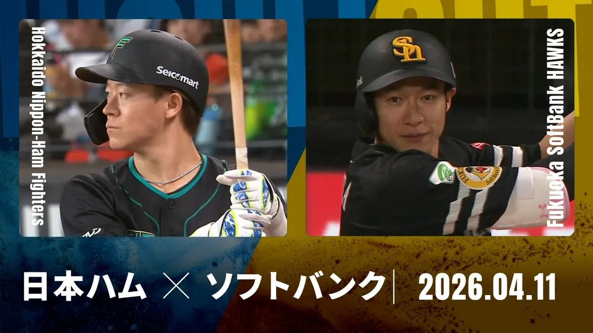 プロ野球ハイライト 4月11日(土)放送分 北海道日本ハム vs. 福岡 