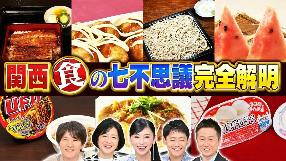 水野真紀の魔法のレストラン 6月17日(水)放送分 #1012「関西『食』の七