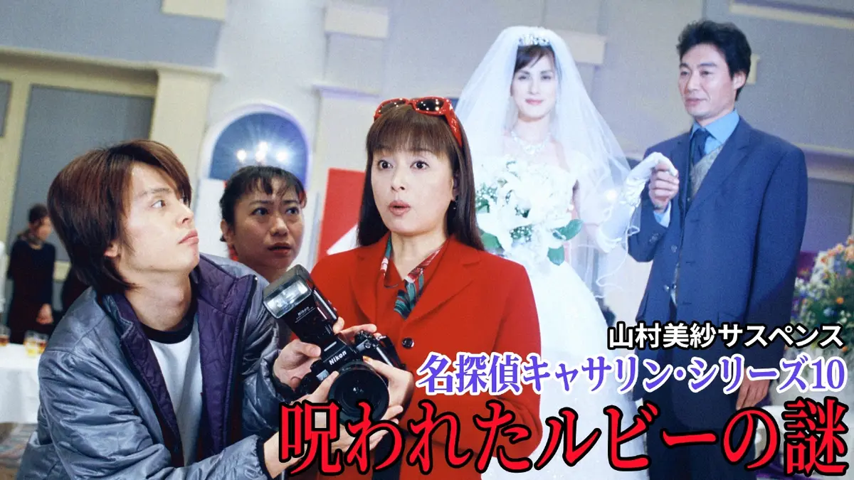山村美紗サスペンス 名探偵キャサリン・シリーズ10 呪われたルビーの謎