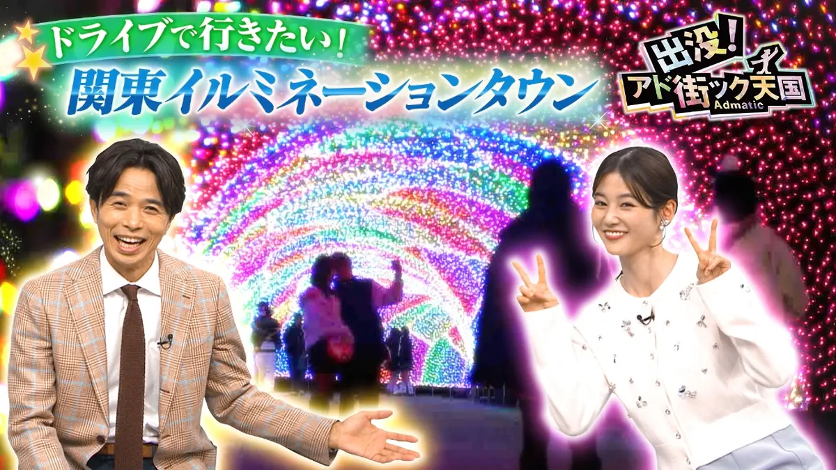 出没！アド街ック天国 12月20日(土)放送分 クリスマス直前！車で行き